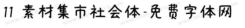 11 素材集市社会体字体转换